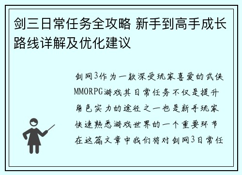 剑三日常任务全攻略 新手到高手成长路线详解及优化建议 剑三日常任务全攻略 新手到高手成长路线详解及优化建议