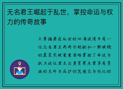 无名君王崛起于乱世，掌控命运与权力的传奇故事
