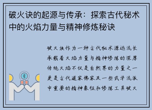 破火诀的起源与传承：探索古代秘术中的火焰力量与精神修炼秘诀