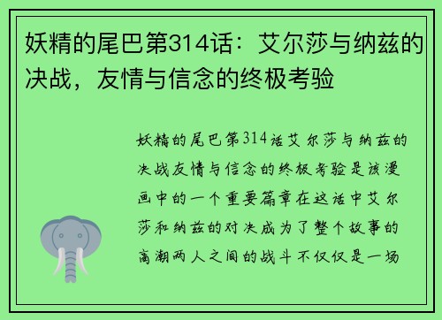 妖精的尾巴第314话：艾尔莎与纳兹的决战，友情与信念的终极考验