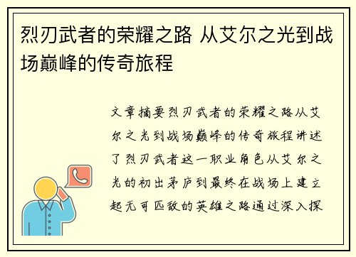 烈刃武者的荣耀之路 从艾尔之光到战场巅峰的传奇旅程