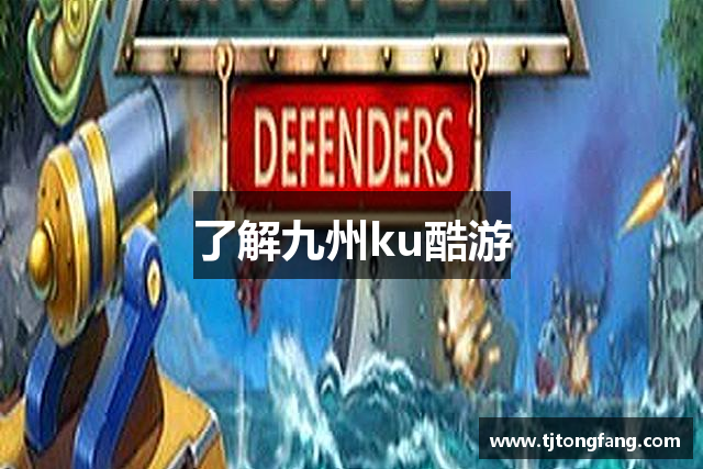 了解九州ku酷游