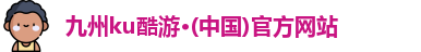 九州ku酷游